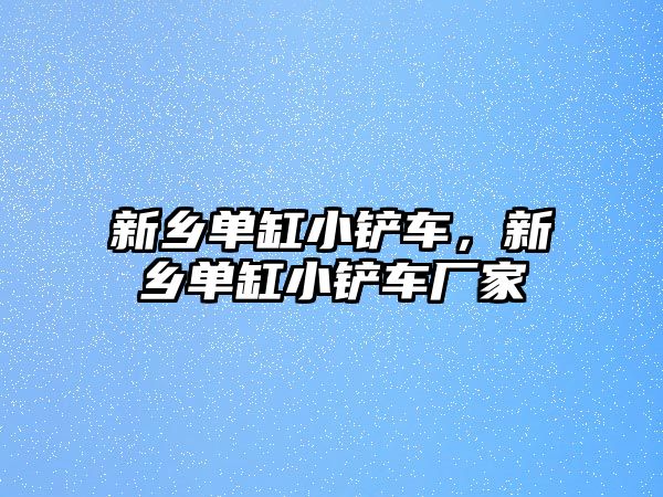 新鄉單缸小鏟車，新鄉單缸小鏟車廠家