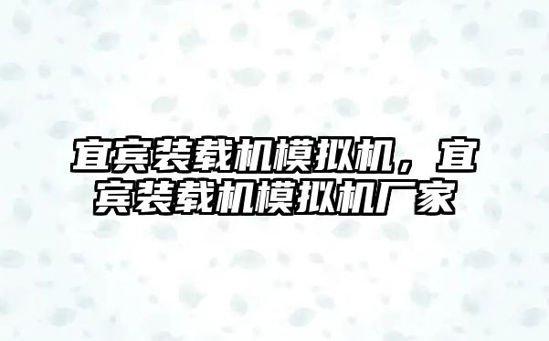 宜賓裝載機模擬機，宜賓裝載機模擬機廠家