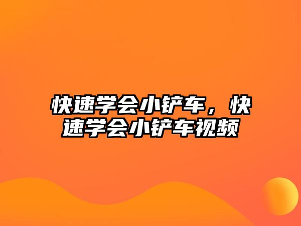 快速學(xué)會(huì)小鏟車(chē)，快速學(xué)會(huì)小鏟車(chē)視頻