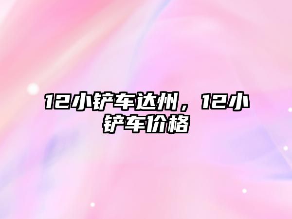 12小鏟車達州，12小鏟車價格