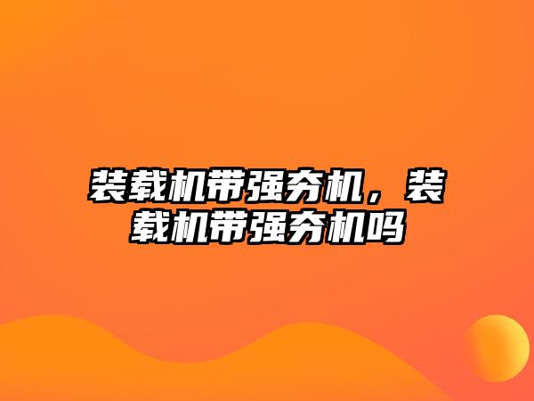 裝載機帶強夯機，裝載機帶強夯機嗎