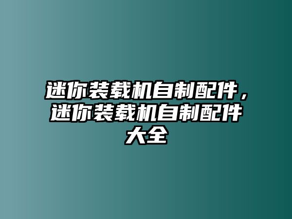 迷你裝載機自制配件，迷你裝載機自制配件大全