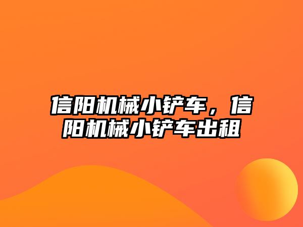 信陽機械小鏟車，信陽機械小鏟車出租