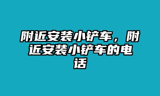 附近安裝小鏟車，附近安裝小鏟車的電話