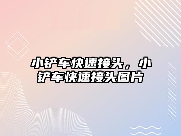 小鏟車快速接頭，小鏟車快速接頭圖片