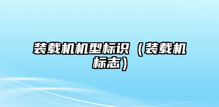 裝載機機型標識（裝載機標志）