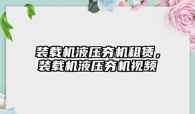 裝載機液壓夯機租賃，裝載機液壓夯機視頻