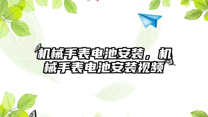 機械手表電池安裝，機械手表電池安裝視頻