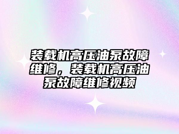 裝載機高壓油泵故障維修，裝載機高壓油泵故障維修視頻