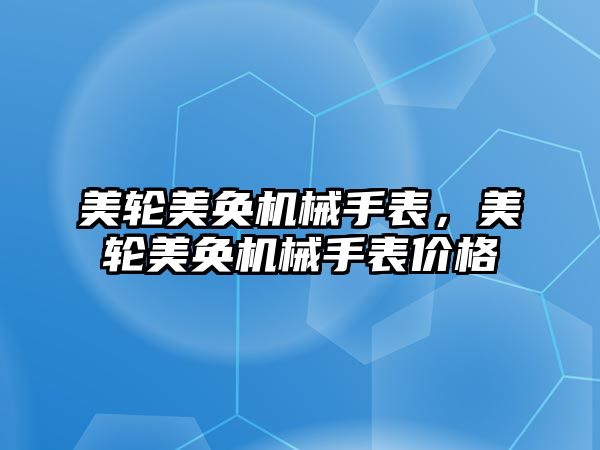 美輪美奐機械手表，美輪美奐機械手表價格