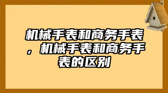 機械手表和商務手表，機械手表和商務手表的區別