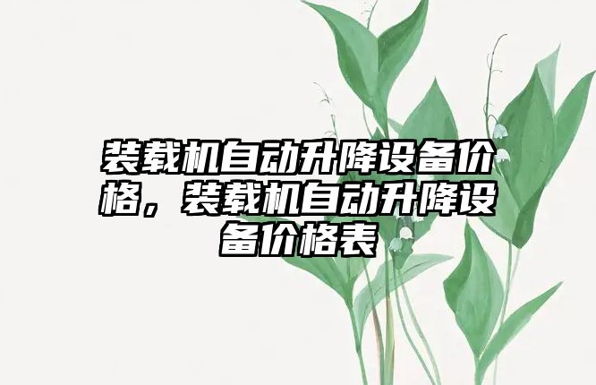 裝載機自動升降設備價格，裝載機自動升降設備價格表