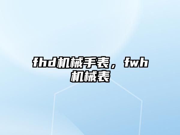 fhd機械手表，fwh機械表