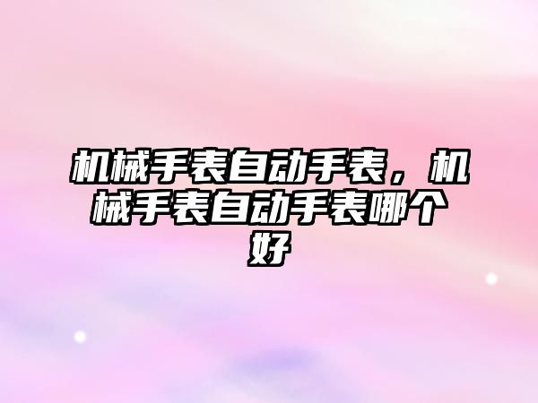 機械手表自動手表，機械手表自動手表哪個好