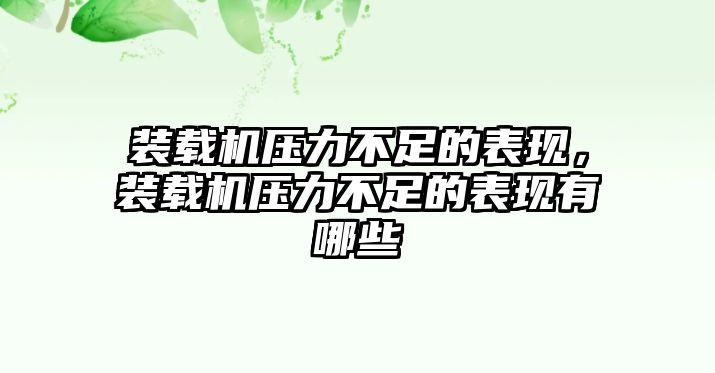 裝載機壓力不足的表現(xiàn)，裝載機壓力不足的表現(xiàn)有哪些