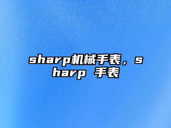 sharp機械手表，sharp 手表