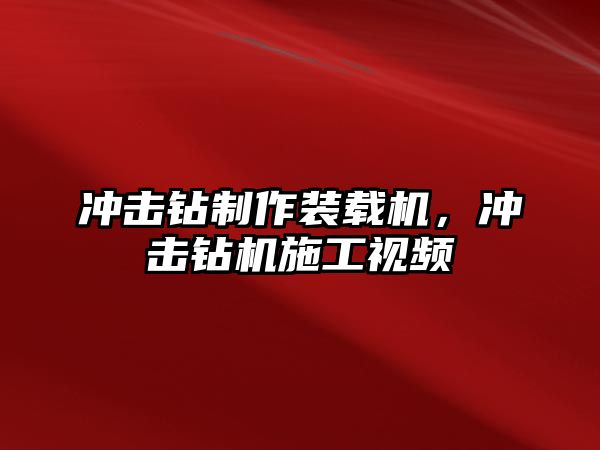 沖擊鉆制作裝載機(jī)，沖擊鉆機(jī)施工視頻