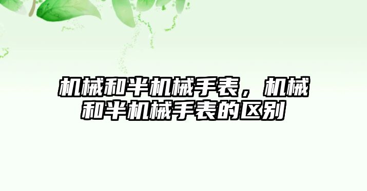 機械和半機械手表，機械和半機械手表的區別