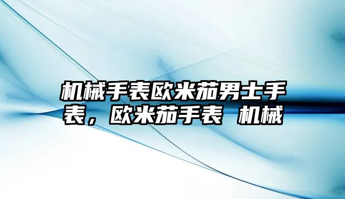 機械手表歐米茄男士手表，歐米茄手表 機械