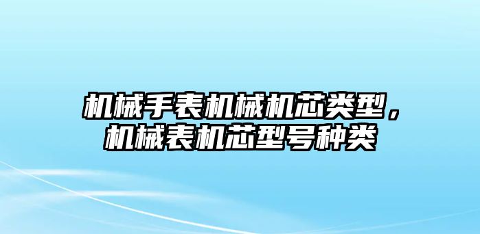 機械手表機械機芯類型，機械表機芯型號種類