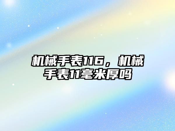 機械手表116，機械手表11毫米厚嗎