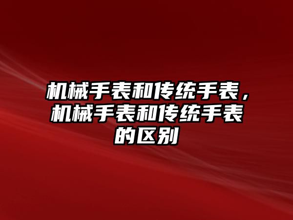 機械手表和傳統手表，機械手表和傳統手表的區別