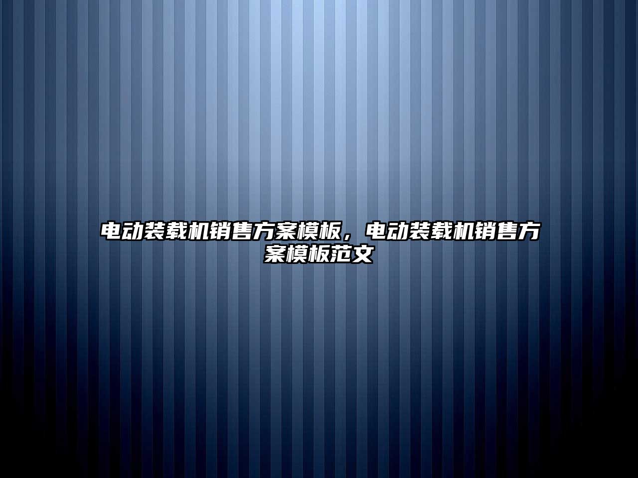 電動裝載機銷售方案模板，電動裝載機銷售方案模板范文