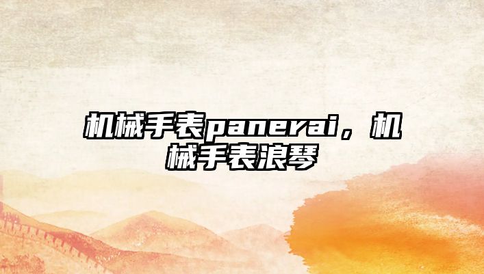 機械手表panerai，機械手表浪琴