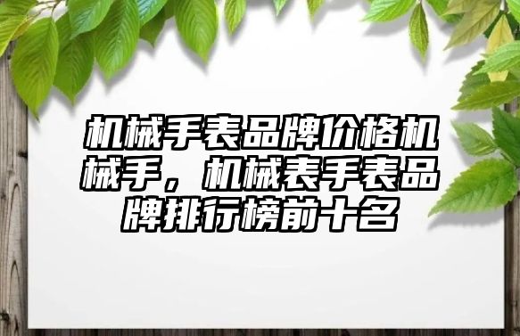 機械手表品牌價格機械手，機械表手表品牌排行榜前十名