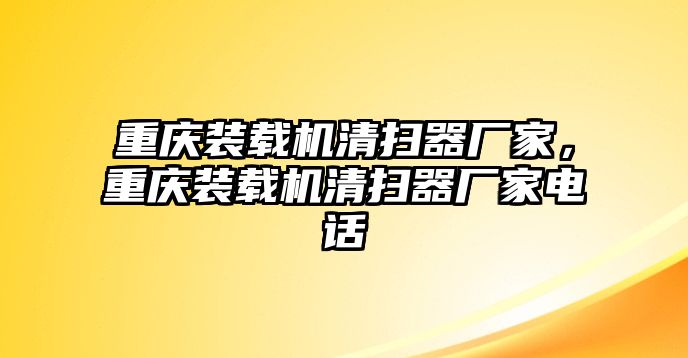 重慶裝載機(jī)清掃器廠家，重慶裝載機(jī)清掃器廠家電話(huà)