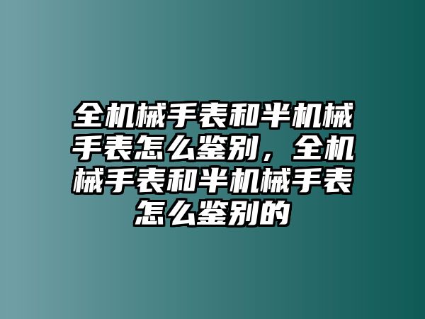 全機械手表和半機械手表怎么鑒別，全機械手表和半機械手表怎么鑒別的