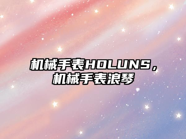 機械手表HOLUNS，機械手表浪琴