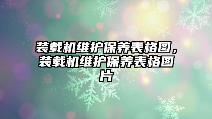 裝載機維護保養表格圖，裝載機維護保養表格圖片