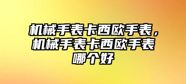 機械手表卡西歐手表，機械手表卡西歐手表哪個好