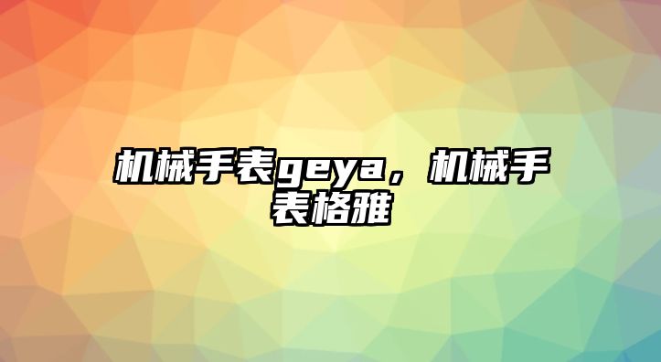 機(jī)械手表geya，機(jī)械手表格雅