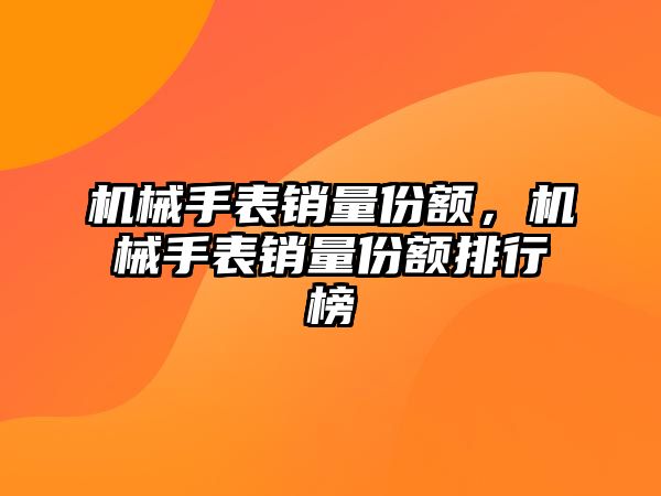 機械手表銷量份額，機械手表銷量份額排行榜