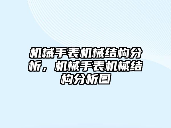 機械手表機械結(jié)構(gòu)分析，機械手表機械結(jié)構(gòu)分析圖