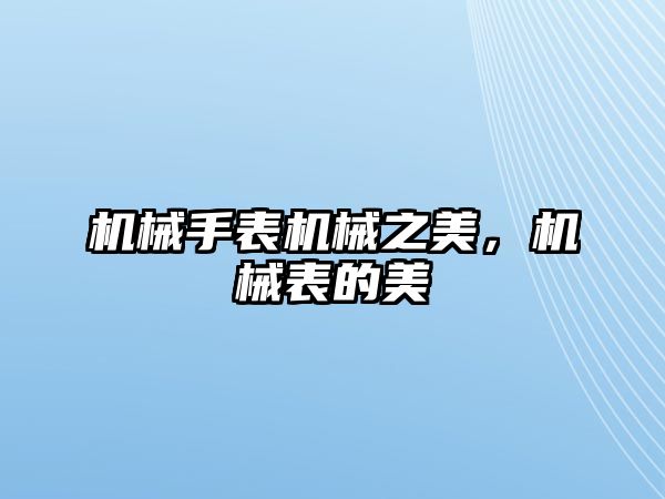 機械手表機械之美，機械表的美