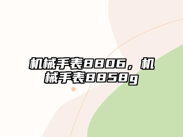 機(jī)械手表8806，機(jī)械手表8858g