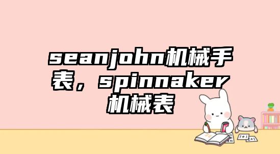 seanjohn機械手表，spinnaker機械表