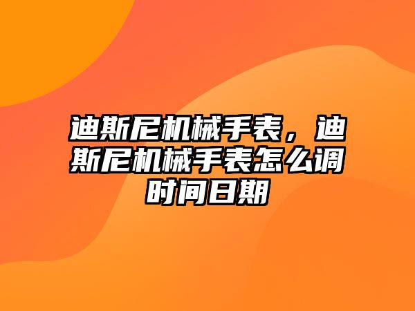 迪斯尼機械手表，迪斯尼機械手表怎么調時間日期