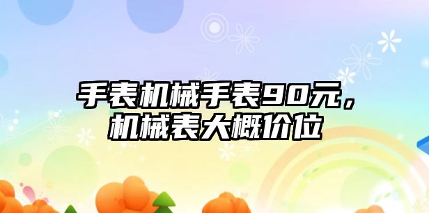 手表機械手表90元，機械表大概價位