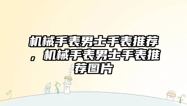 機械手表男士手表推薦，機械手表男士手表推薦圖片