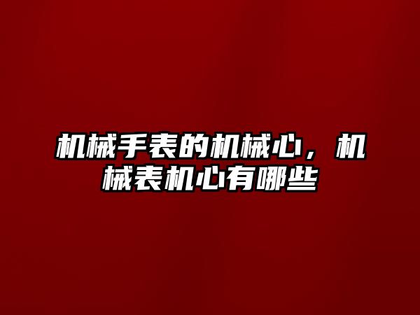 機械手表的機械心，機械表機心有哪些