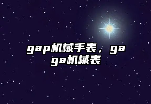 gap機械手表，gaga機械表