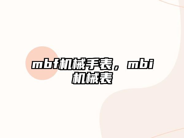 mbf機械手表，mbi機械表