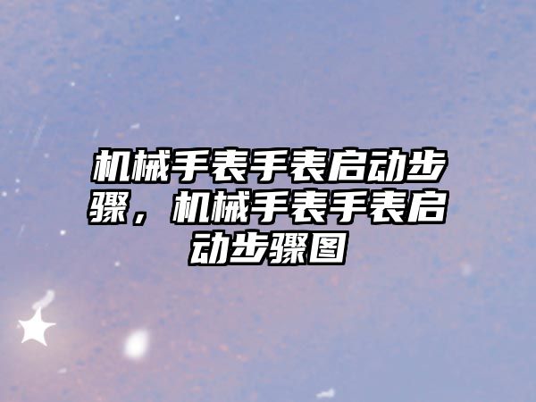 機械手表手表啟動步驟，機械手表手表啟動步驟圖