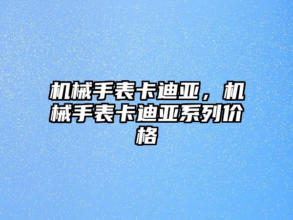 機械手表卡迪亞，機械手表卡迪亞系列價格