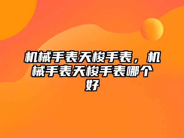 機械手表天梭手表，機械手表天梭手表哪個好