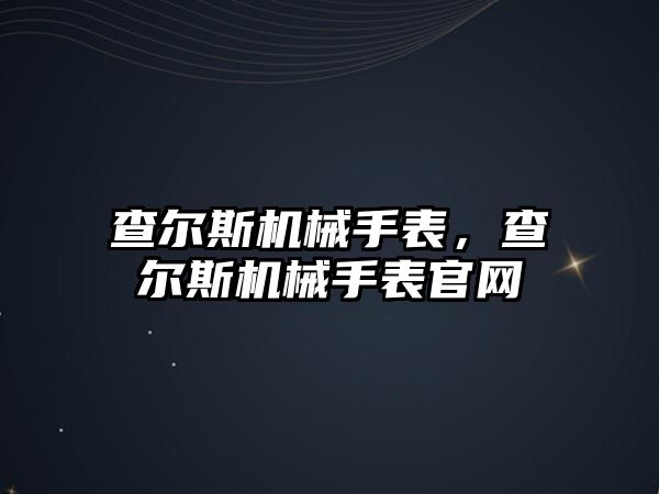 查爾斯機械手表，查爾斯機械手表官網